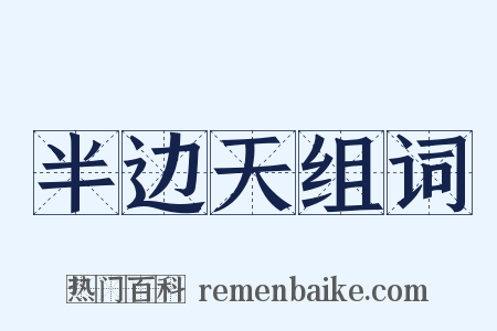 半边天组词是什么意思的图片